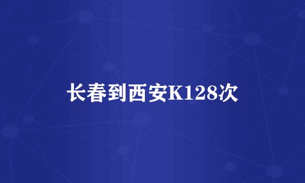 长春到西安K128次