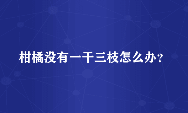 柑橘没有一干三枝怎么办？