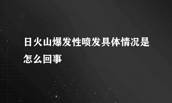 日火山爆发性喷发具体情况是怎么回事