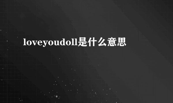 loveyoudoll是什么意思