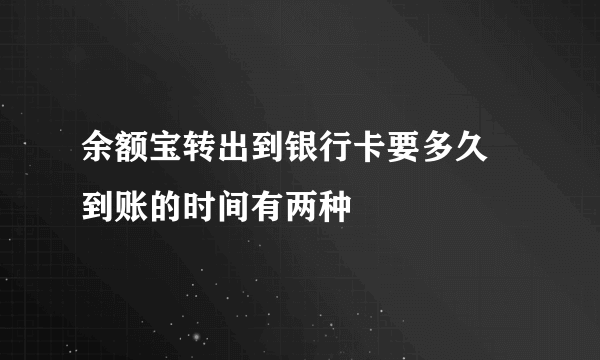 余额宝转出到银行卡要多久 到账的时间有两种