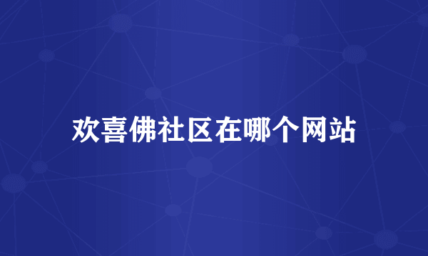 欢喜佛社区在哪个网站