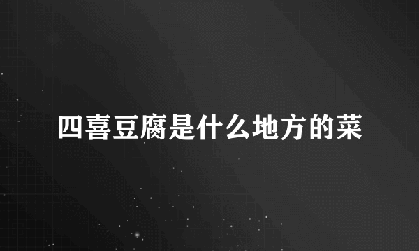 四喜豆腐是什么地方的菜