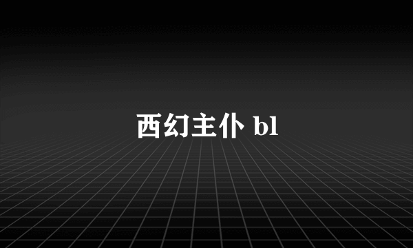 西幻主仆 bl