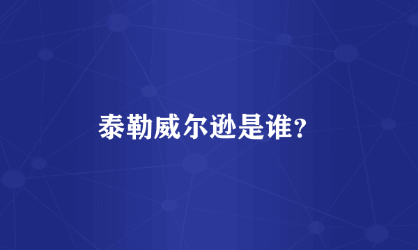 泰勒威尔逊是谁？
