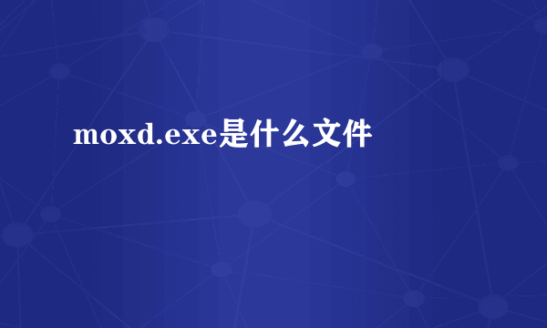 moxd.exe是什么文件