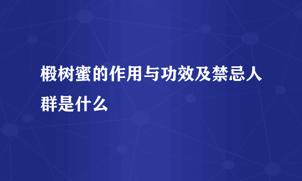 椴树蜜的作用与功效及禁忌人群是什么
