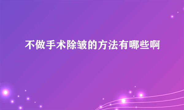 不做手术除皱的方法有哪些啊