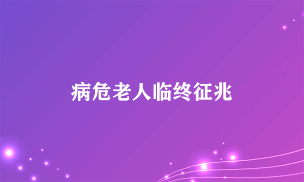 病危老人临终征兆