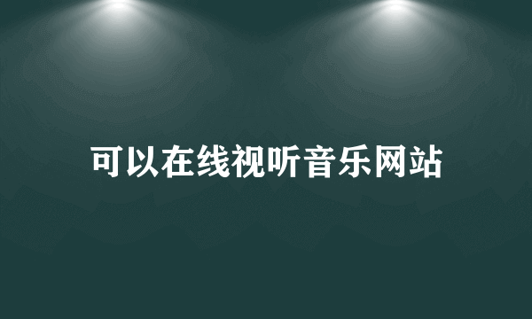 可以在线视听音乐网站