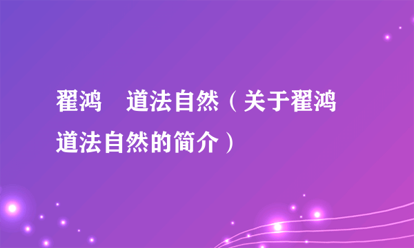翟鸿燊道法自然（关于翟鸿燊道法自然的简介）