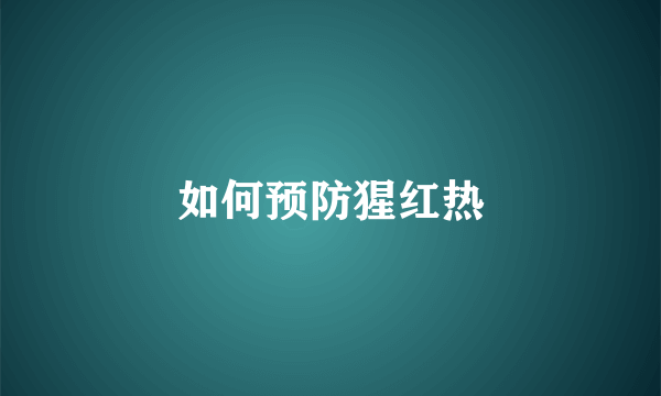 如何预防猩红热