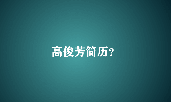高俊芳简历？