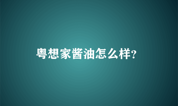粤想家酱油怎么样？