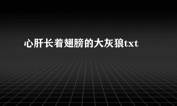心肝长着翅膀的大灰狼txt